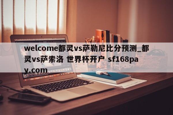 welcome都灵vs萨勒尼比分预测_都灵vs萨索洛 世界杯开户 sf168pay.com