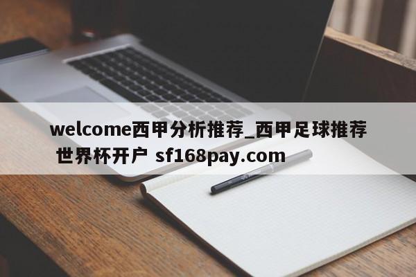 welcome西甲分析推荐_西甲足球推荐 世界杯开户 sf168pay.com