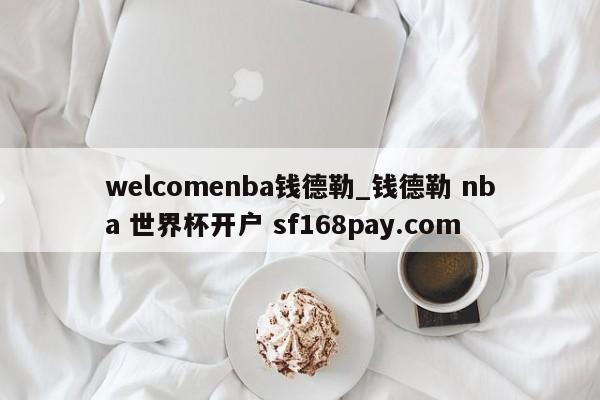welcomenba钱德勒_钱德勒 nba 世界杯开户 sf168pay.com