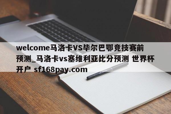 welcome马洛卡VS毕尔巴鄂竞技赛前预测_马洛卡vs塞维利亚比分预测 世界杯开户 sf168pay.com