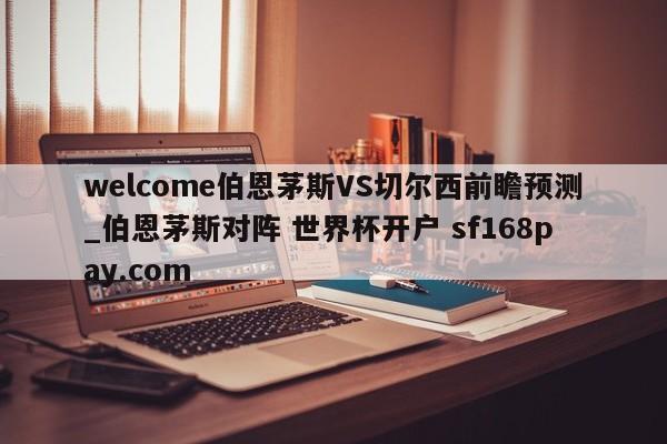 welcome伯恩茅斯VS切尔西前瞻预测_伯恩茅斯对阵 世界杯开户 sf168pay.com